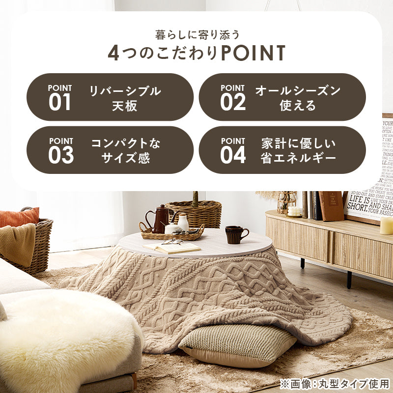 [幅80/105][単品/セット] 楕円形・円形こたつ abel+Luna/moku moku/メレンゲ