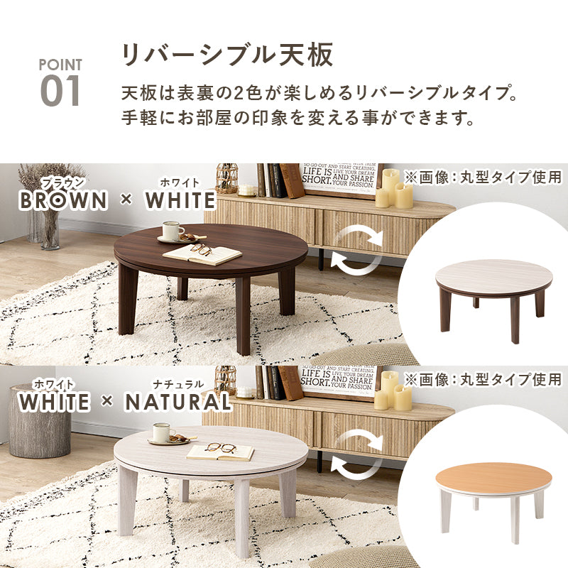 [幅80/105][単品/セット] 楕円形・円形こたつ abel+Luna/moku moku/メレンゲ