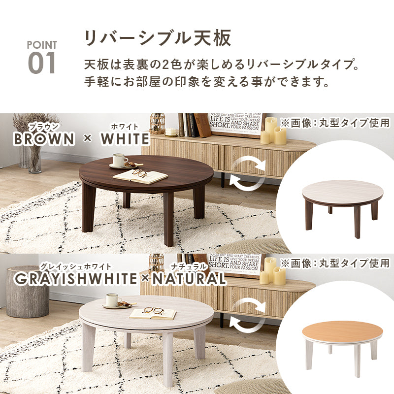 [幅80/105][単品/セット] 楕円形・円形こたつ abel+Luna/moku moku/メレンゲ