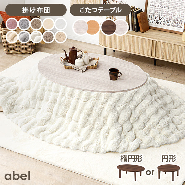 [幅80/105][単品/セット] リバーシブル楕円形・円形こたつ abel+Luna/mokumoku/メレンゲ