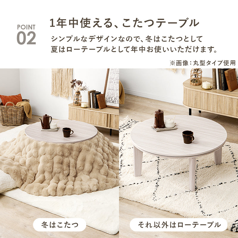 [幅80/105][単品/セット] 楕円形・円形こたつ abel+Luna/moku moku/メレンゲ