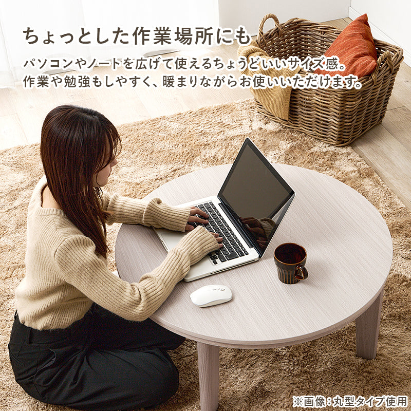 [幅80/105][単品/セット] 楕円形・円形こたつ abel+Luna/moku moku/メレンゲ