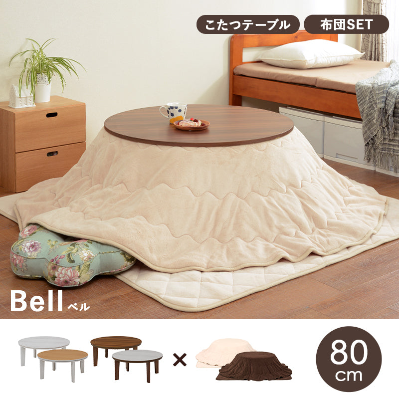 [直径80][単品/セット] 円形こたつ Bell