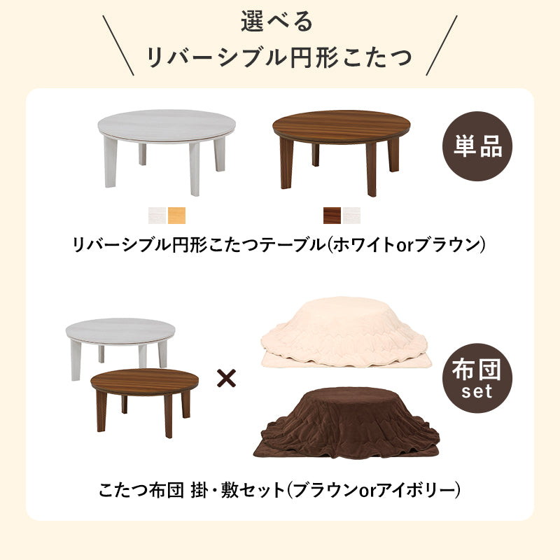 円形こたつ [直径80][単品/セット] Bell | おしゃれな家具