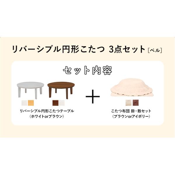 リバーシブル天板 円形こたつ3点セット（こたつ 直径80cm＆こたつ布団 掛け敷きセット）【Bell ベル】こたつ セット おしゃれ 円形 80 こたつテーブル 机 電気こたつ 丸 こたつ布団セット 家具調こたつ 洋風こたつ 北欧 シンプル 白 ホワイト アイボリー ブラウン ナチュラル