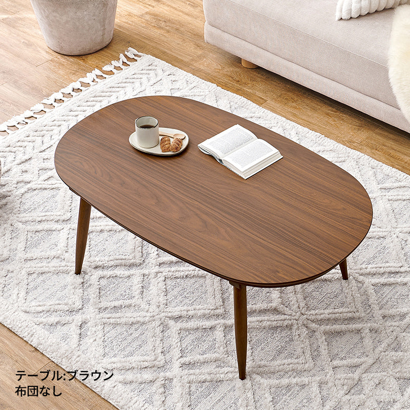 [幅100][単品/セット] 楕円形こたつ Aurora+Luna/moku moku/POKA/メレンゲ