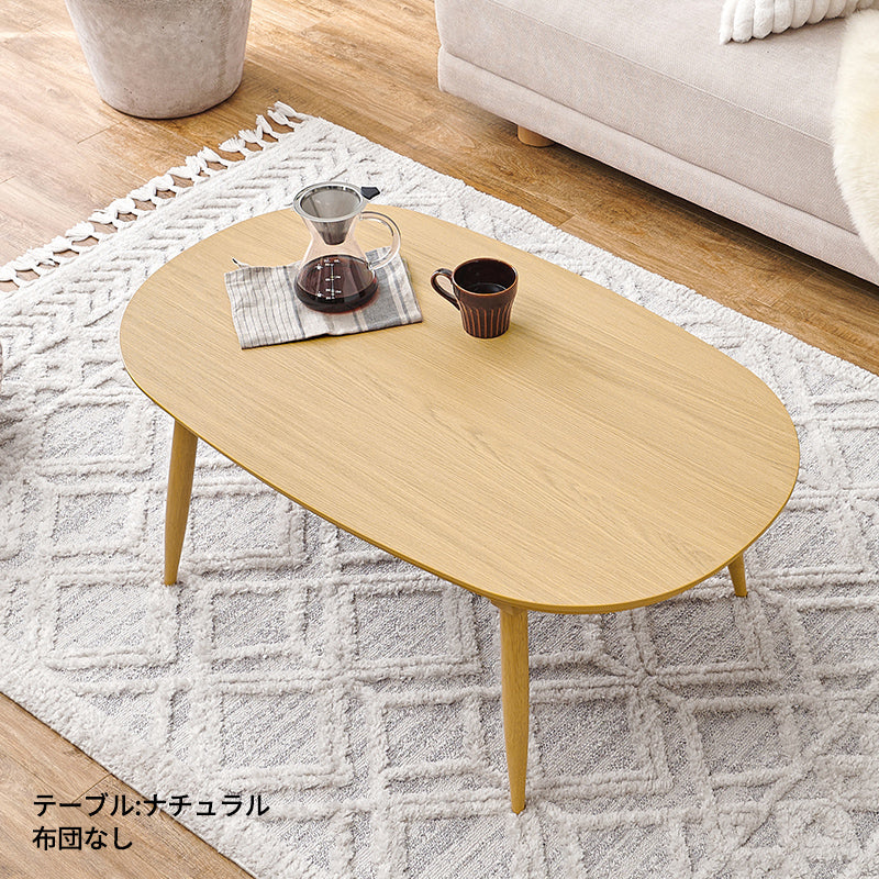 [幅100][単品/セット] 楕円形こたつ Aurora+Luna/moku moku/POKA/メレンゲ