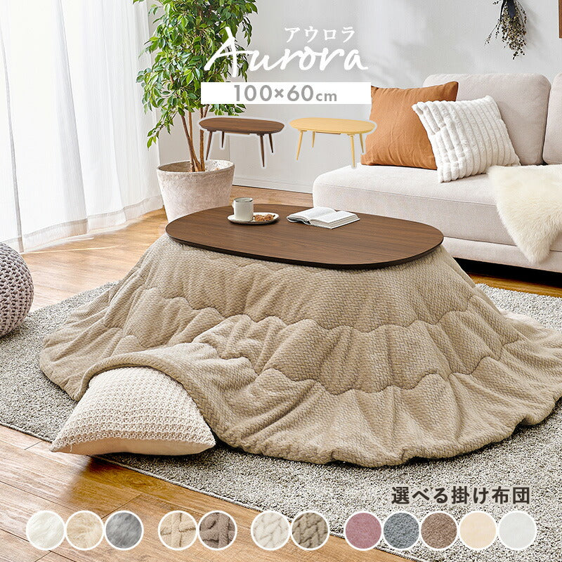 【新商品】[幅100][単品/セット] 楕円形こたつ Aurora+Luna/moku moku/poka/メレンゲ