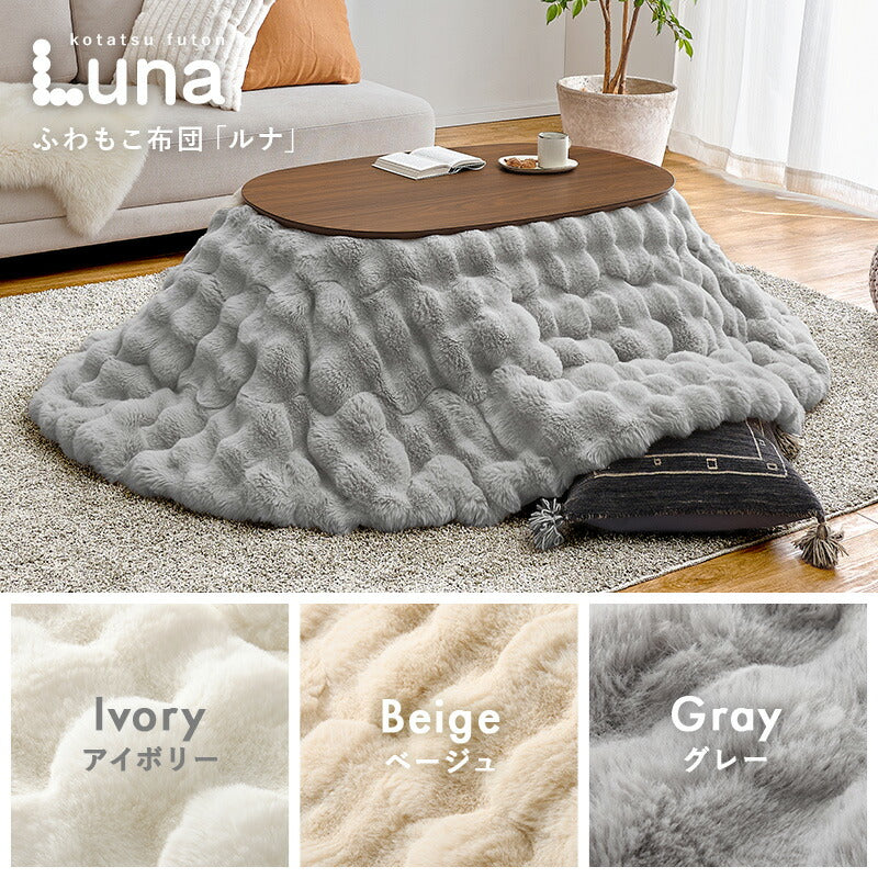 【新商品】[幅100][単品/セット] 楕円形こたつ Aurora+Luna/moku moku/poka/メレンゲ