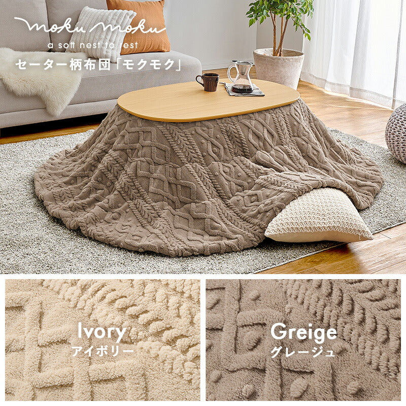【新商品】[幅100][単品/セット] 楕円形こたつ Aurora+Luna/moku moku/poka/メレンゲ