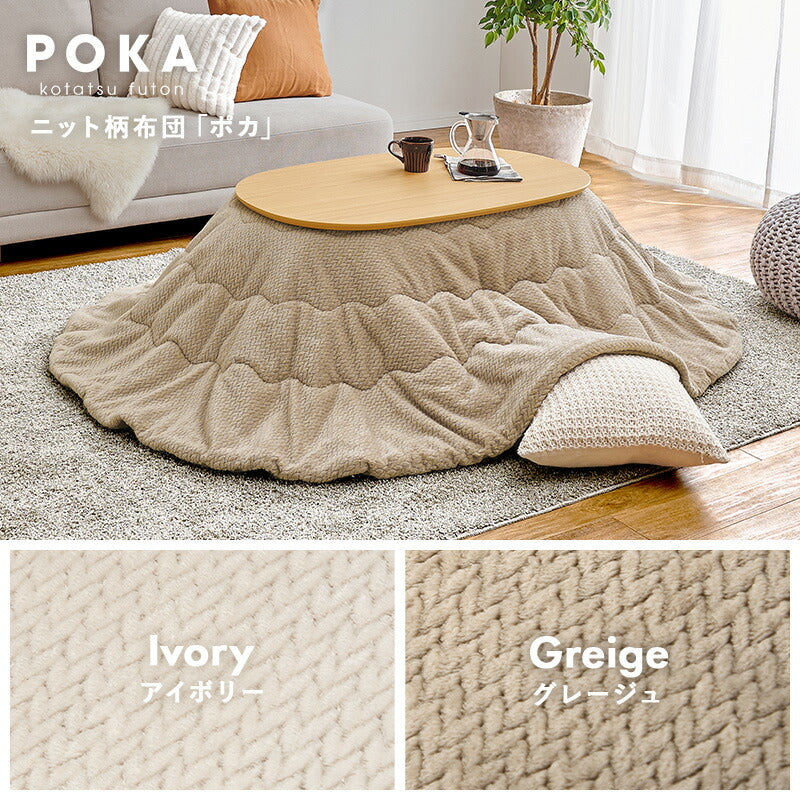 【新商品】[幅100][単品/セット] 楕円形こたつ Aurora+Luna/moku moku/poka/メレンゲ
