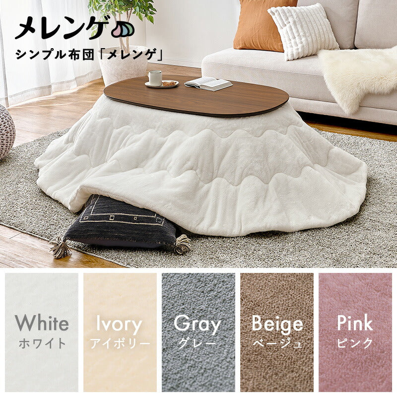 【新商品】[幅100][単品/セット] 楕円形こたつ Aurora+Luna/moku moku/poka/メレンゲ