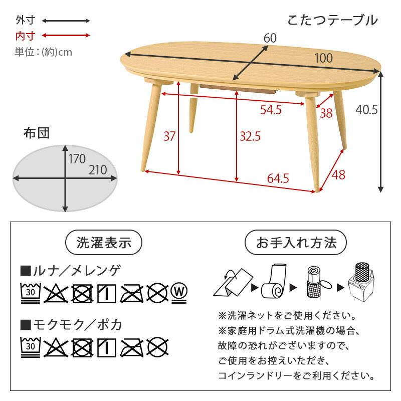 【新商品】[幅100][単品/セット] 楕円形こたつ Aurora+Luna/moku moku/poka/メレンゲ