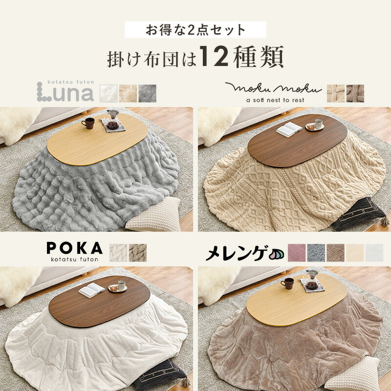 【新商品】[幅100][単品/セット] 楕円形こたつ Aurora+Luna/moku moku/poka/メレンゲ