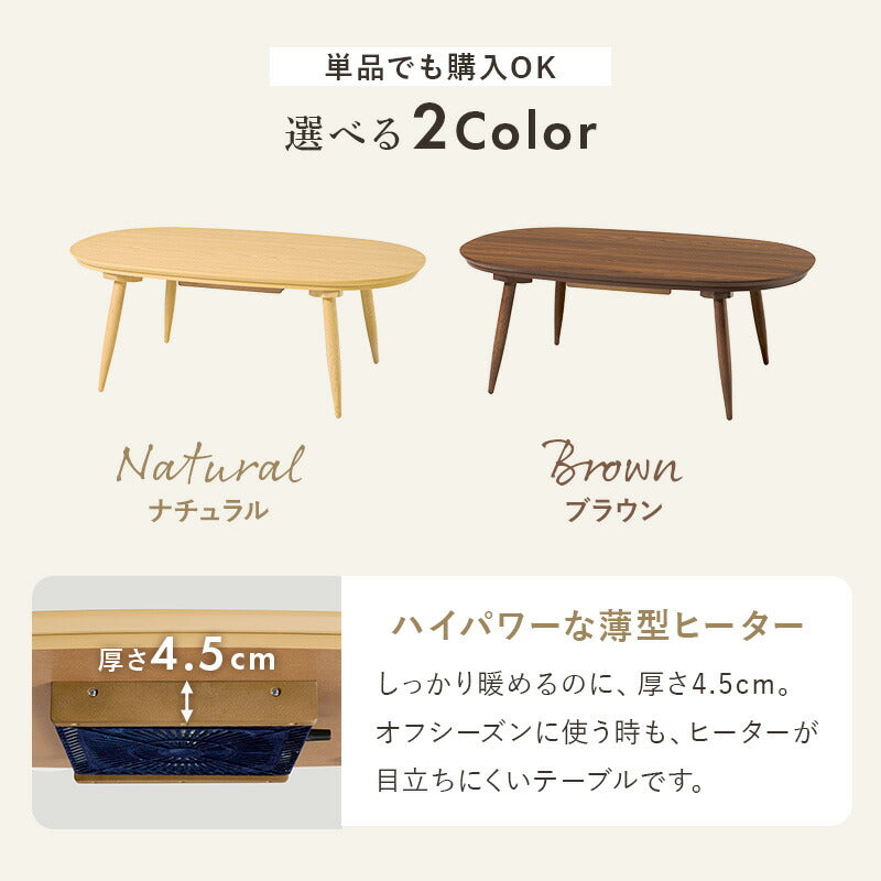 【新商品】[幅100][単品/セット] 楕円形こたつ Aurora+Luna/moku moku/poka/メレンゲ