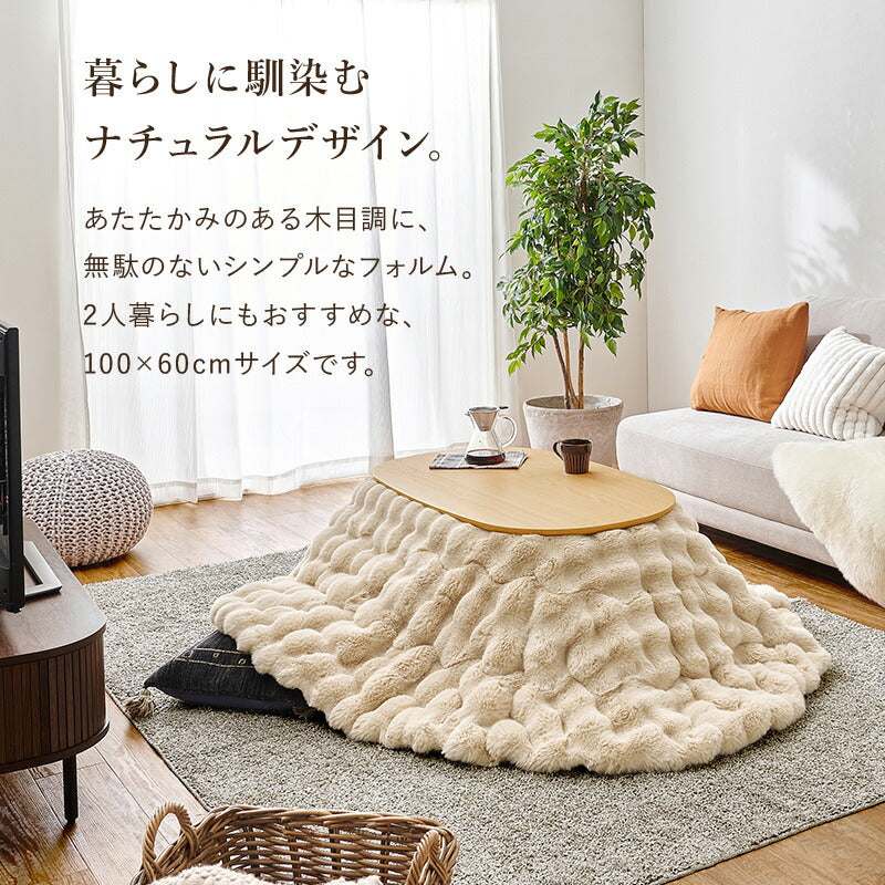 【新商品】[幅100][単品/セット] 楕円形こたつ Aurora+Luna/moku moku/poka/メレンゲ