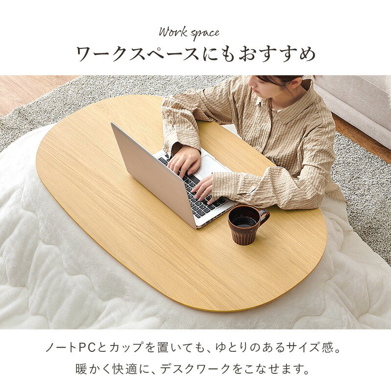 【新商品】[幅100][単品/セット] 楕円形こたつ Aurora+Luna/moku moku/poka/メレンゲ