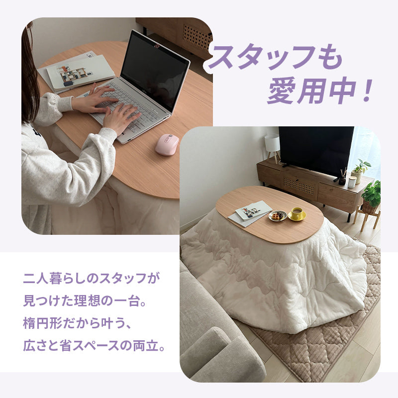 [幅100][単品/セット] 楕円形こたつ Aurora+Luna/moku moku/POKA/メレンゲ