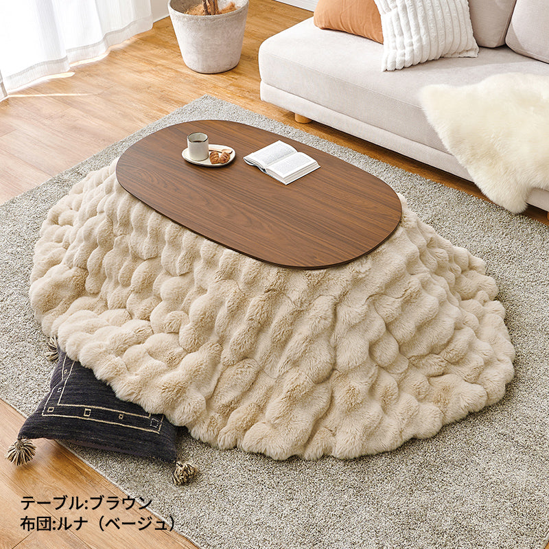 [幅100][単品/セット] 楕円形こたつ Aurora+Luna/moku moku/POKA/メレンゲ