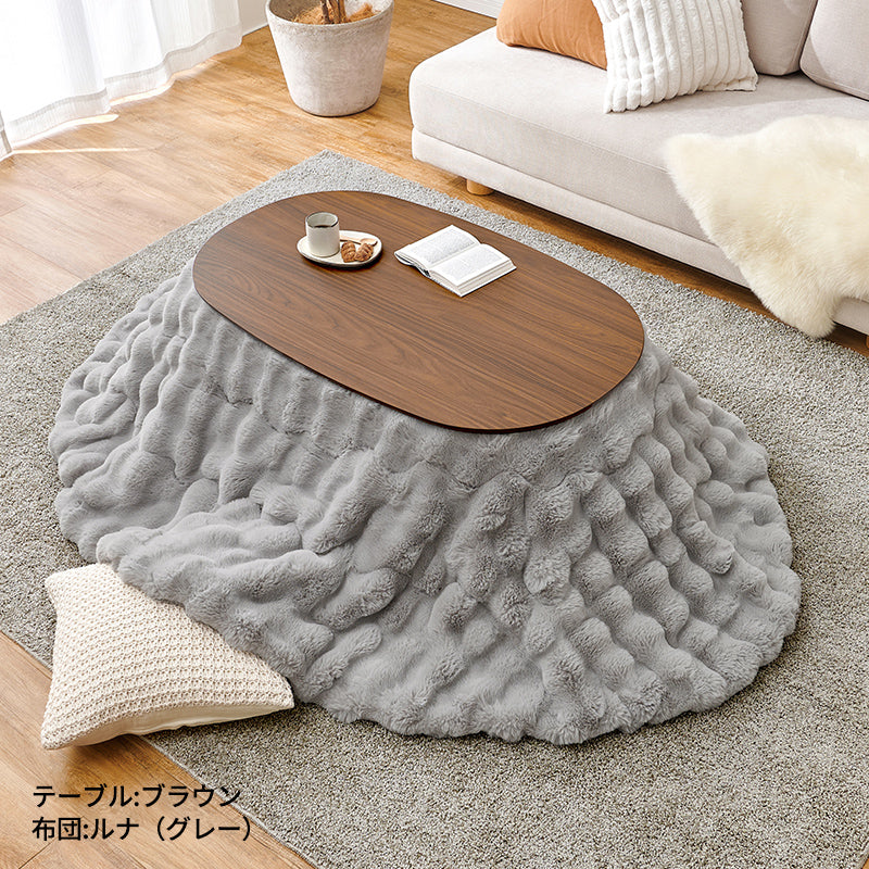 楕円形こたつ [幅100][単品/セット] Aurora+Luna/moku moku/poka