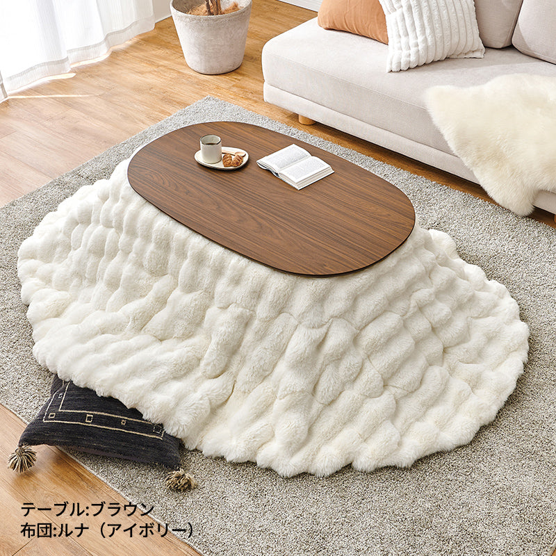楕円形こたつ [幅100][単品/セット] Aurora+Luna/moku moku/poka