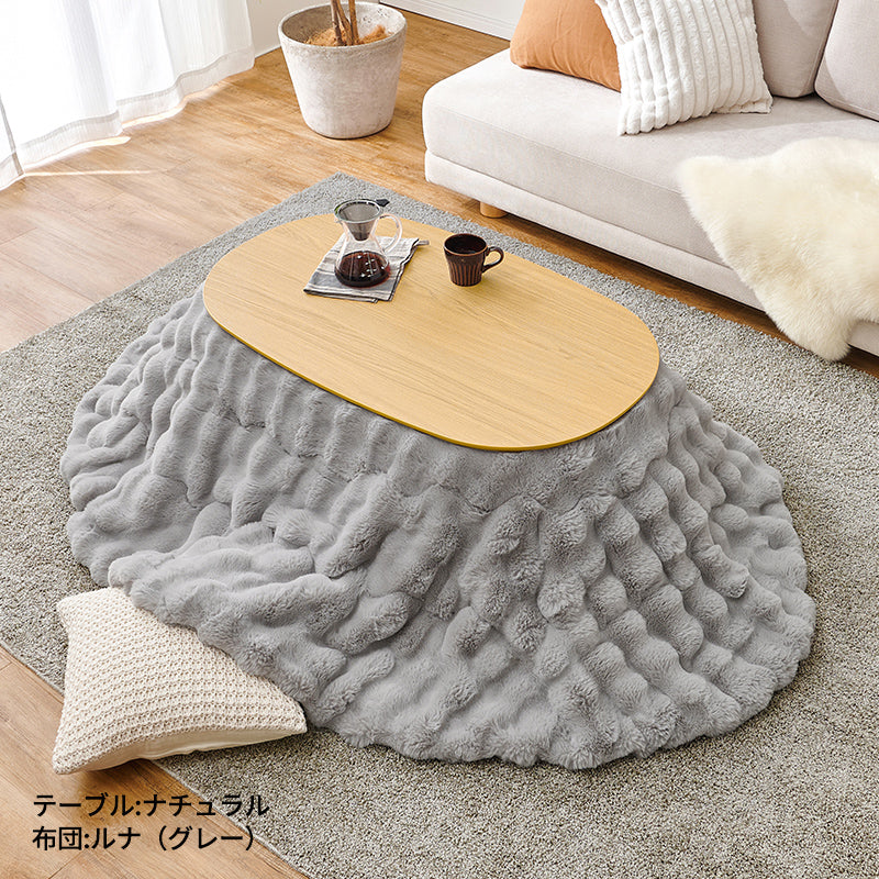 楕円形こたつ [幅100][単品/セット] Aurora+Luna/moku moku/poka