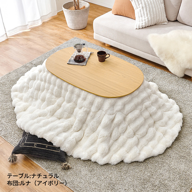 楕円形こたつ [幅100][単品/セット] Aurora+Luna/moku moku/poka