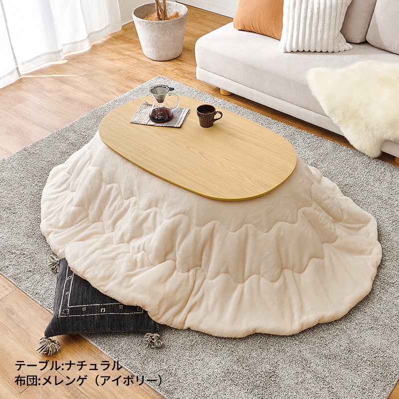 [幅100][単品/セット] 楕円形こたつ Aurora+Luna/moku moku/POKA/メレンゲ