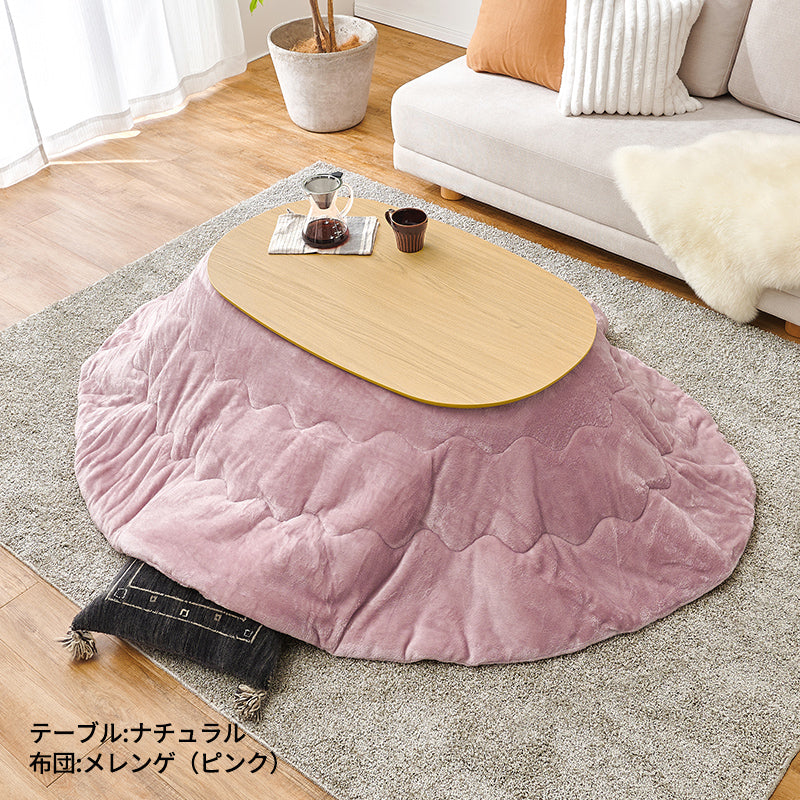 [幅100][単品/セット] 楕円形こたつ Aurora+Luna/moku moku/POKA/メレンゲ