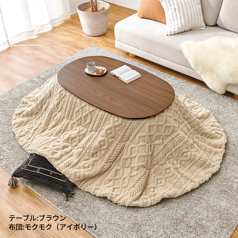 楕円形こたつ [幅100][単品/セット] Aurora+Luna/moku moku/poka
