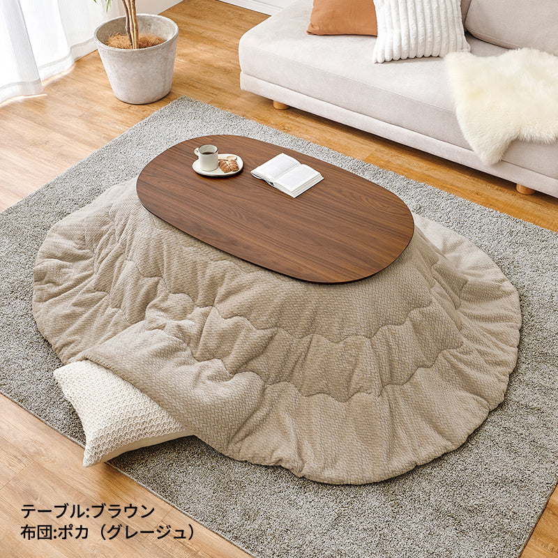 [幅100][単品/セット] 楕円形こたつ Aurora+Luna/moku moku/POKA/メレンゲ