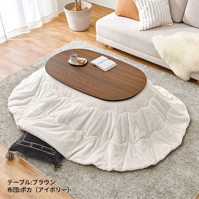 [幅100][単品/セット] 楕円形こたつ Aurora+Luna/moku moku/POKA/メレンゲ