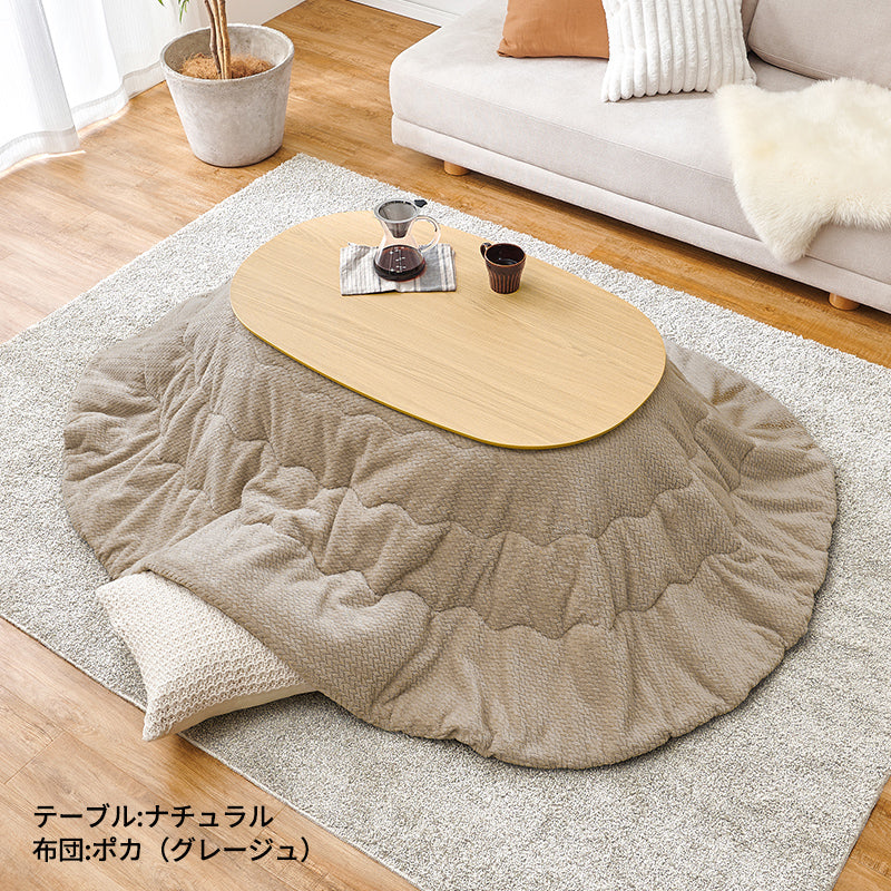 [幅100][単品/セット] 楕円形こたつ Aurora+Luna/moku moku/POKA/メレンゲ