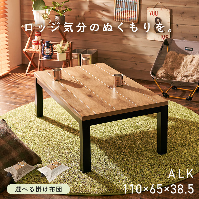 【新色登場】[幅110][単品/セット] こたつ 長方形 ALK+POKA