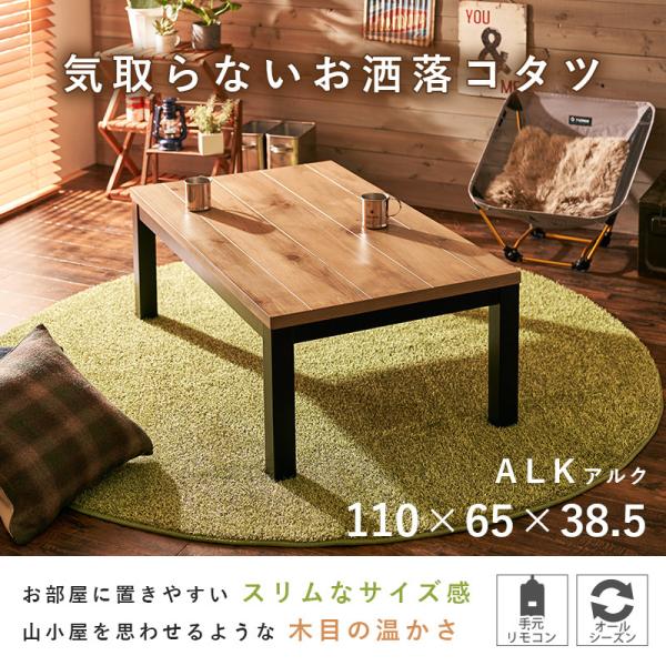 ロッジ風 こたつテーブル 110×65cm【ALK アルク】（こたつ 長方形 こたつテーブル コタツ 炬燵 ナチュラル おしゃれ 1人暮らし ファミリー向け）