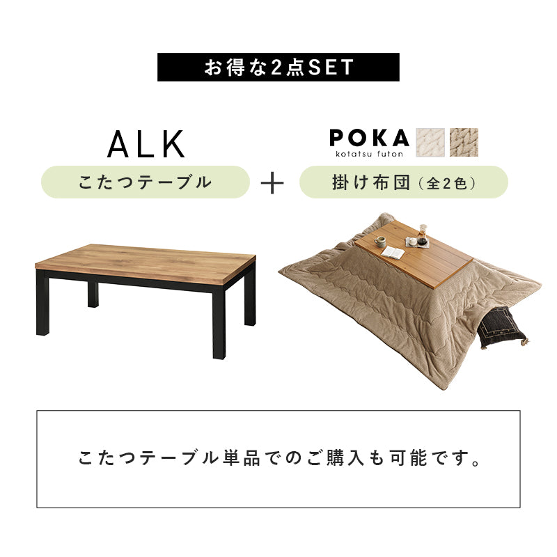 [幅110][単品/セット] 長方形こたつ ALK+POKA