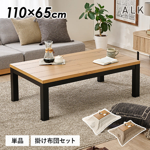 【新色登場】[幅110][単品/セット] こたつ 長方形 ALK+POKA