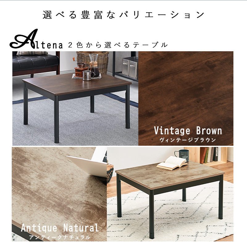 [幅75][単品/セット] 古木調こたつ 高さ2段階調節可能 Altena+Bique/Snow