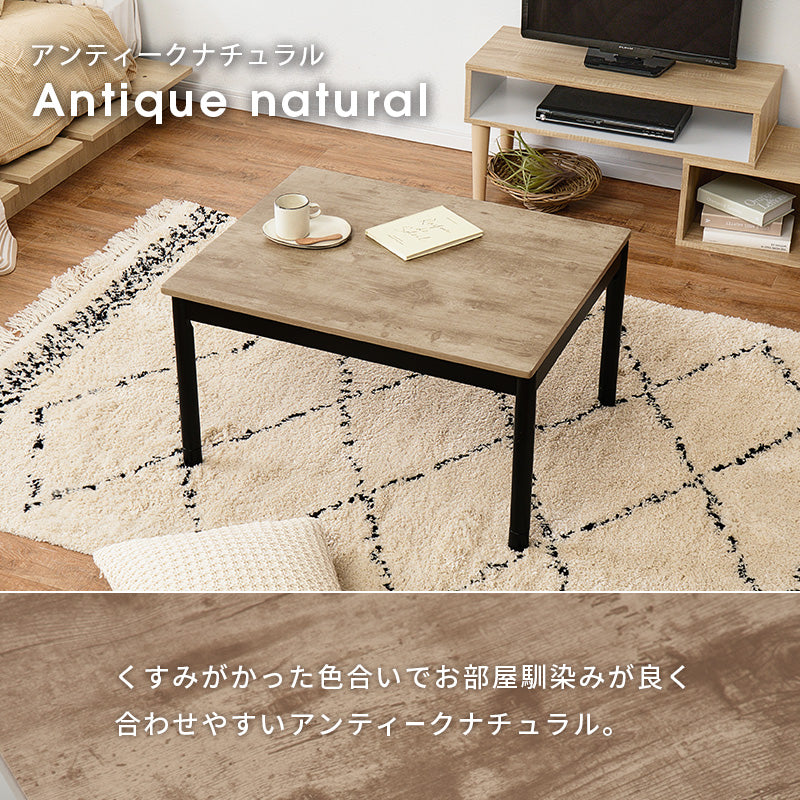 古木調こたつ 高さ2段階調節可能 [幅75][単品/セット] Altena+poka