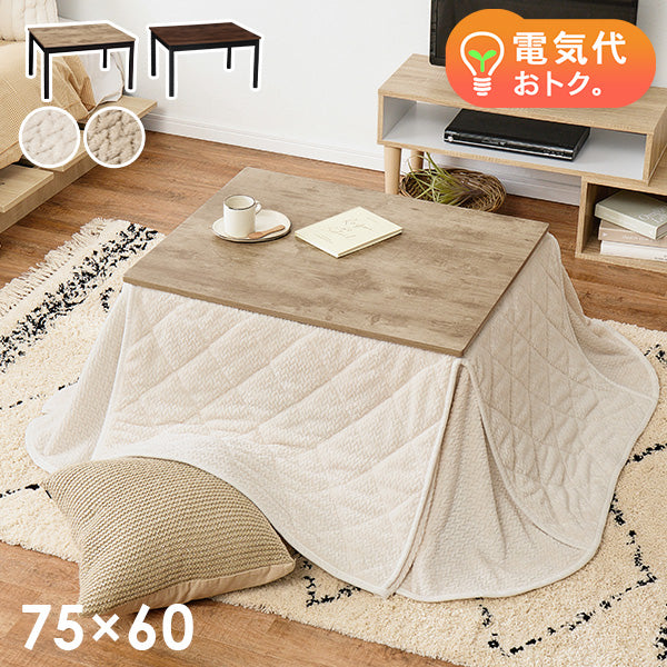 [幅75][単品/セット] 古木調こたつ 高さ2段階調節可能  Altena+poka