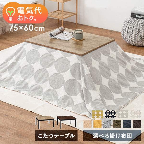 [幅75][単品/セット] 古木調こたつ 高さ2段階調節可能 Altena+Bique/Snow