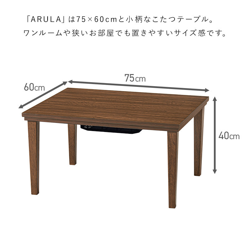 幅75][単品/セット] 木目調こたつ 長方形 Arula+Bique