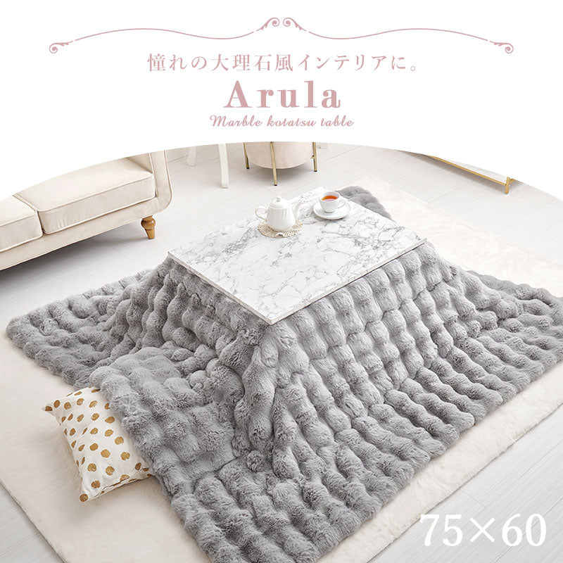 [幅75][単品/セット] 大理石柄こたつ 長方形 Arula+Luna/poka/メレンゲ