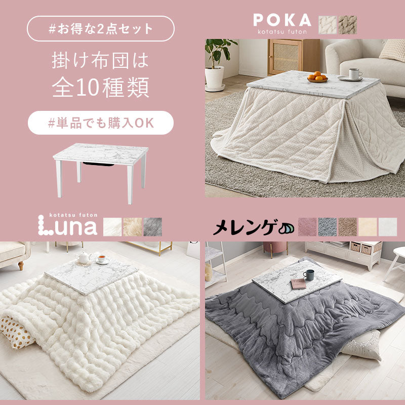 大理石柄こたつ 長方形 [幅75][単品/セット] Arula+Luna/poka/メレンゲ