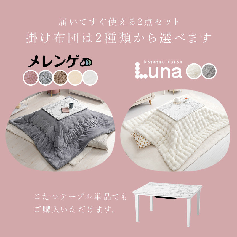 [幅75][単品/セット] 大理石柄こたつ 長方形 Arula+メレンゲ/Luna