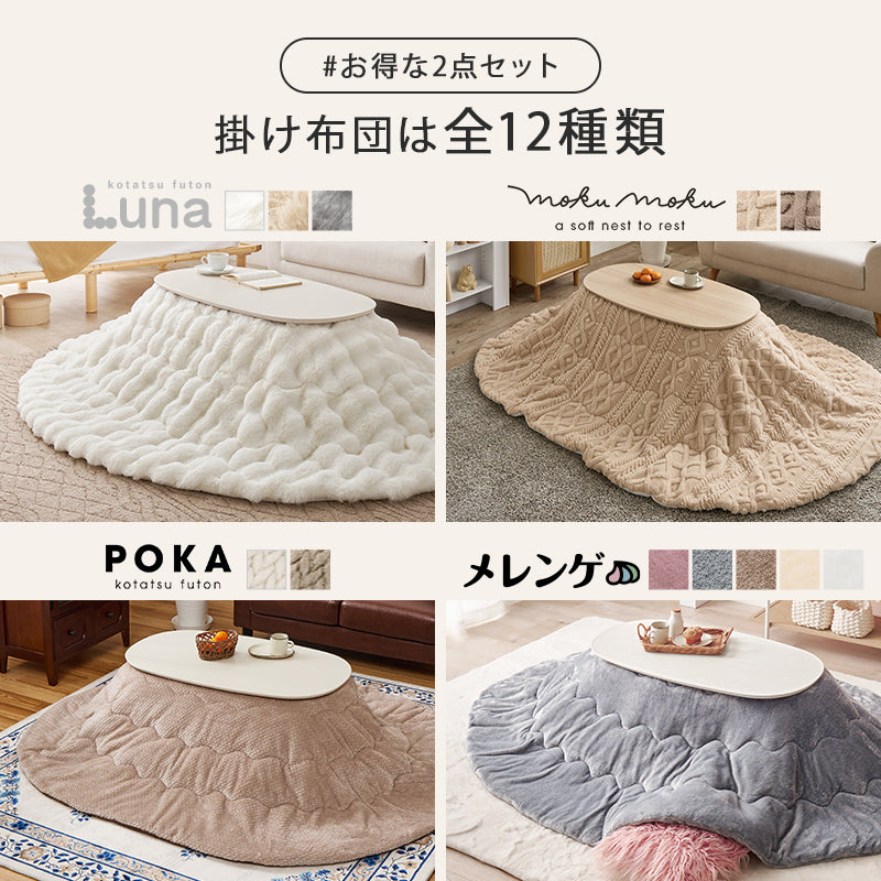 【新色登場】[幅90][単品/セット] 折りたたみ楕円形こたつ Carumina+Luna/moku moku/poka/メレンゲ