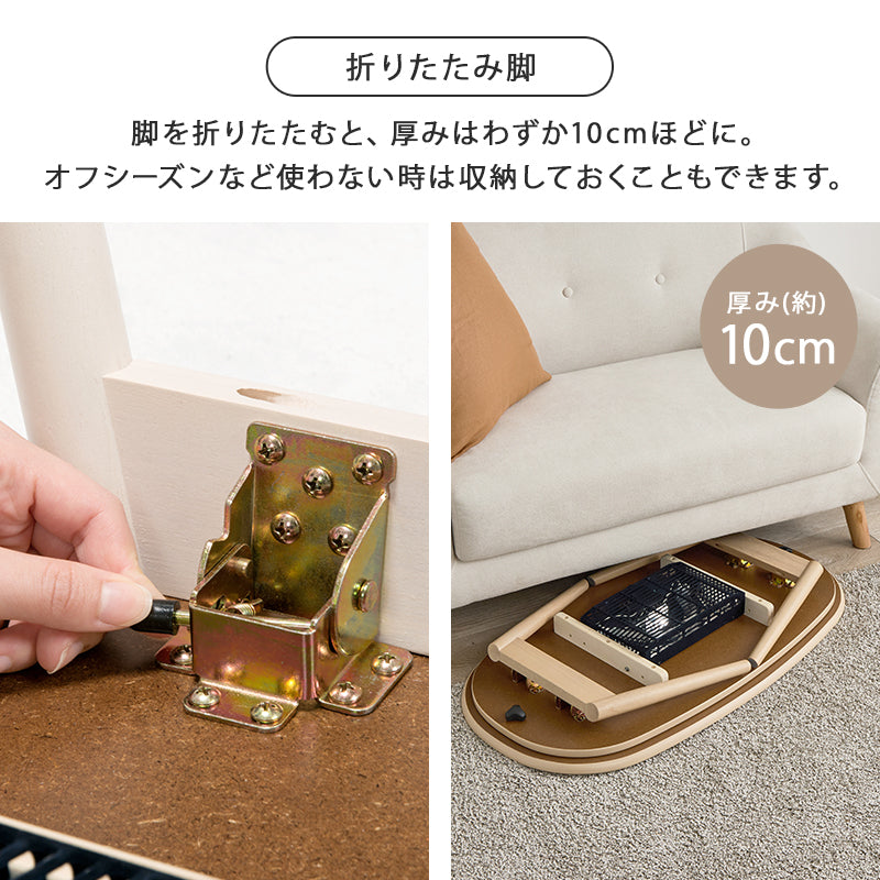 折りたたみ楕円形こたつ [幅90][単品/セット] Ellipse+Luna/moku