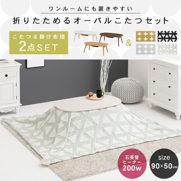 折りたたみオーバルこたつ 2点セット(こたつ90×50cm＋掛け布団)【エリプス+スノウ】（こたつ セット こたつセット こたつ掛け布団 楕円 こたつテーブル 一人用 おしゃれ 洗える こたつ掛布団 かわいい 白 ホワイト ナチュラル 北欧 ブラウン 一人暮らし 柄 丸 三角）