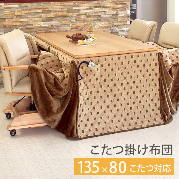 ダイニングコタツ用掛け布団　135×85　長方形 ダイニングコタツ用掛け布団 135×85 長方形 こたつ布団 長方形