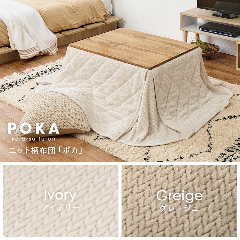 [幅75][単品/セット] 木目調長方形こたつ Cartes+POKA/メレンゲ/Bique